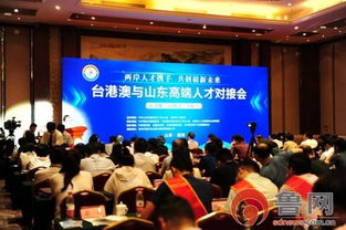 魯臺(tái)技術(shù)轉(zhuǎn)移對(duì)接會(huì)在濰坊成功舉辦，共繪兩岸合作新藍(lán)圖